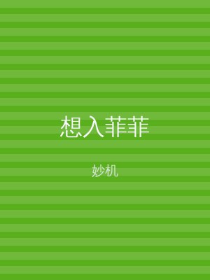 想入菲菲