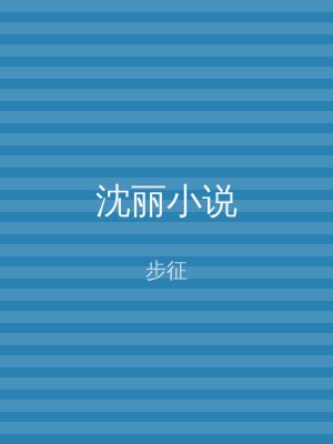 沈丽小说