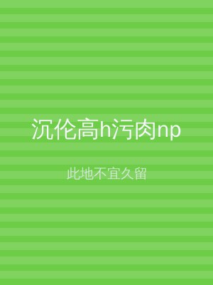 沉伦高h污肉np