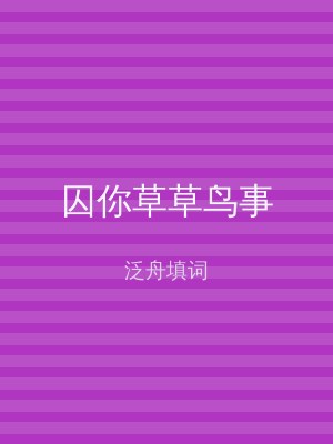 囚你草草鸟事