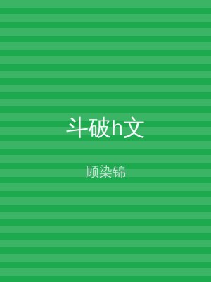 斗破h文