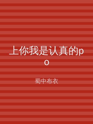 上你我是认真的po