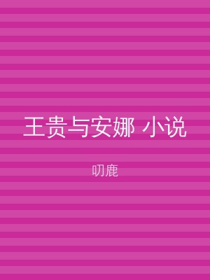 王贵与安娜 小说