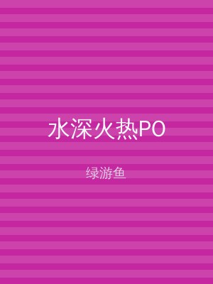 水深火热PO