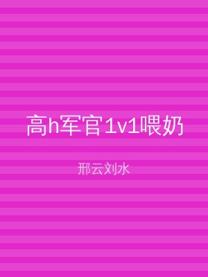 高h军官1v1喂奶