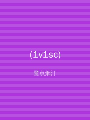 (1v1sc)