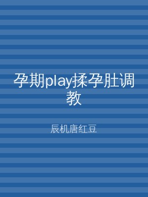 孕期play揉孕肚调教