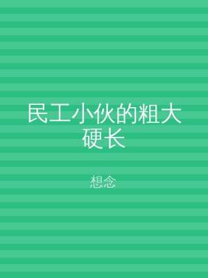 民工小伙的粗大硬长