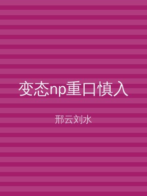 变态np重口慎入