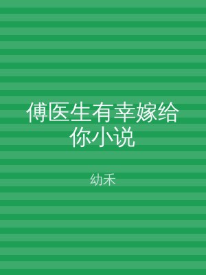 傅医生有幸嫁给你小说