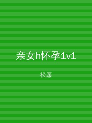 亲女h怀孕1v1