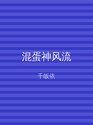 混蛋神风流