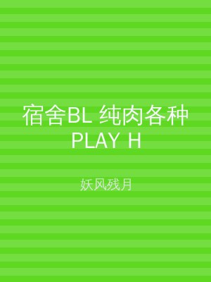 宿舍BL 纯肉各种PLAY H