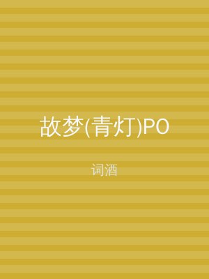 故梦(青灯)PO