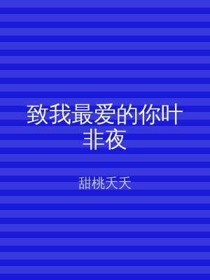 致我最爱的你叶非夜