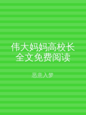 伟大妈妈高校长全文免费阅读