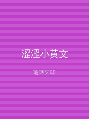 涩涩小黄文