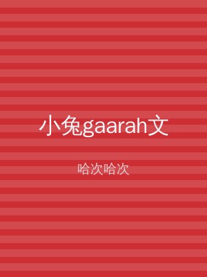 小兔gaarah文