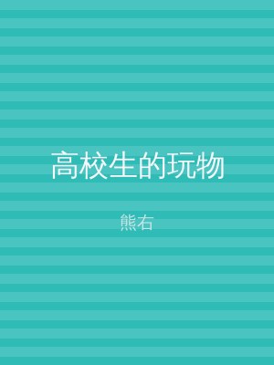 高校生的玩物