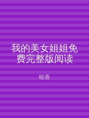 我的美女姐姐免费完整版阅读