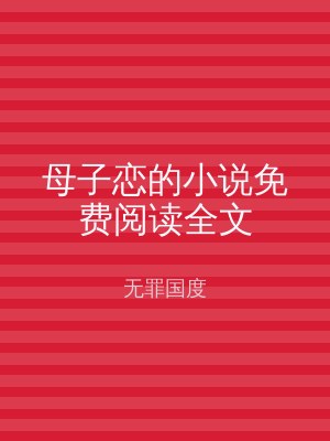 母子恋的小说免费阅读全文
