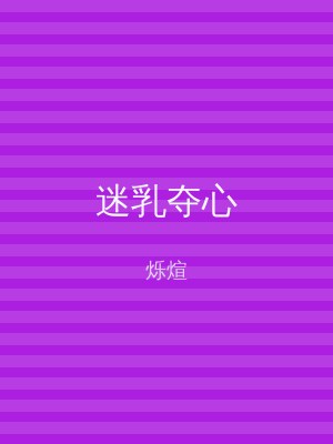 迷乳夺心