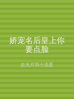 娇宠名后皇上你要点脸