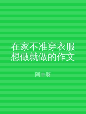 在家不准穿衣服想做就做的作文