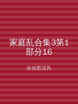 家庭乱合集3第1部分16