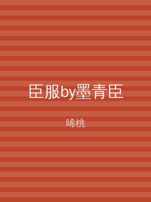 臣服by墨青臣