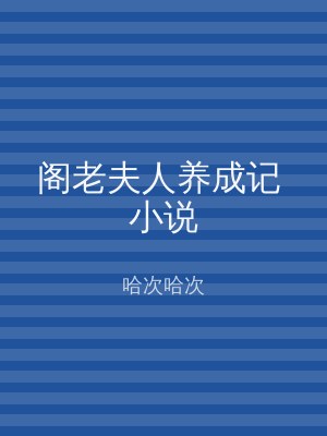 阁老夫人养成记 小说