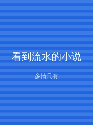 看到流水的小说