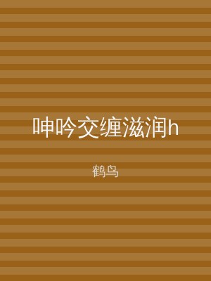 呻吟交缠滋润h