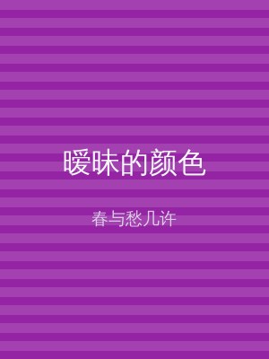 暧昧的颜色