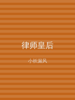 律师皇后