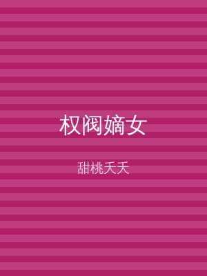 权阀嫡女