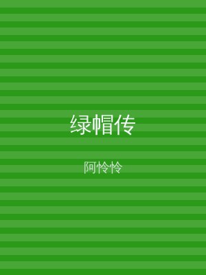 绿帽传
