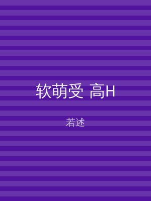 软萌受 高H