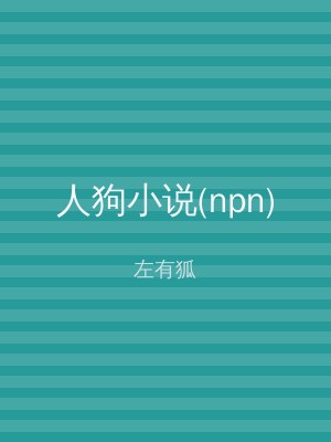 人狗小说(npn)
