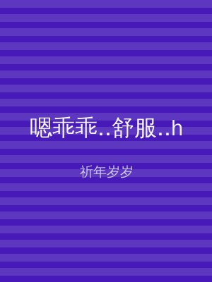 嗯乖乖..舒服..h