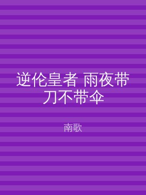 逆伦皇者 雨夜带刀不带伞
