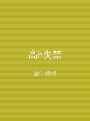 高h失禁