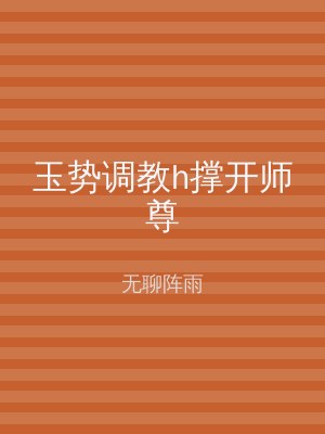 玉势调教h撑开师尊