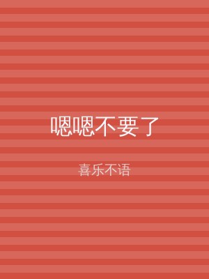 嗯嗯不要了