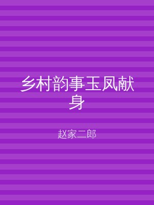 乡村韵事玉凤献身