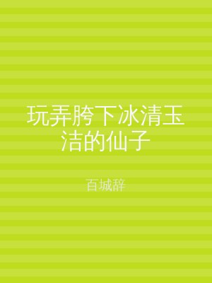 玩弄胯下冰清玉洁的仙子