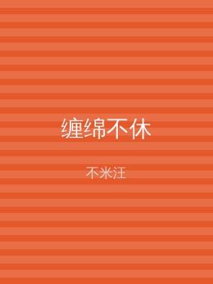 缠绵不休