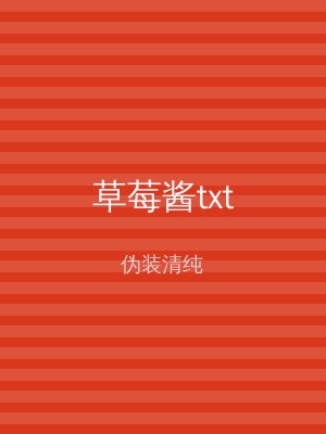 草莓酱txt