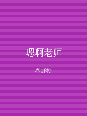 嗯啊老师