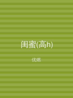 闺蜜(高h)